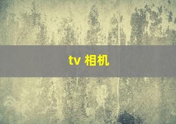 tv 相机